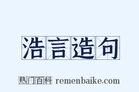 浩言造句是什么意思的图片
